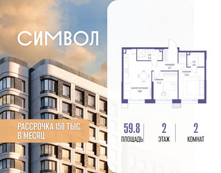 Планировка двухкомнатной(квартира) площадью 59.8 квадратных метров в ЖК “ЖК Символ”