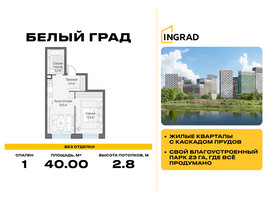 Планировка однокомнатной(квартира) площадью 40 квадратных метров в “Жилые кварталы Белый Град”