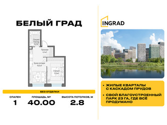 Планировка однокомнатной(квартира) площадью 40 квадратных метров в ЖК “Жилые кварталы Белый Град”