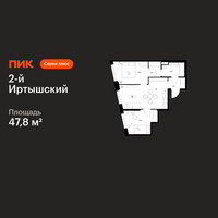 Планировка двухкомнатной(квартира) площадью 47.8 квадратных метров в “ЖК 2-й Иртышский”