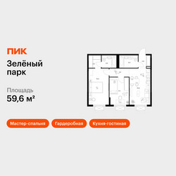 Планировка двухкомнатной(квартира) площадью 59.6 квадратных метров в ЖК “ЖК Зеленый парк”