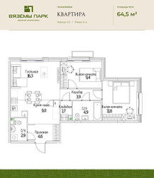 Планировка трехкомнатной(квартира) площадью 64.5 квадратных метров в ЖК “ЖК Вяземы Парк”