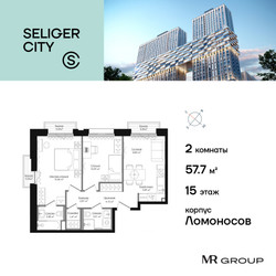 Планировка двухкомнатной(квартира) площадью 57.7 квадратных метров в ЖК “ЖК Селигер Сити”