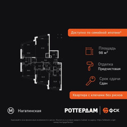 Планировка 4+ комнатной(квартира) площадью 98.6 квадратных метров в ЖК “ЖК ROTTERDAM (Роттердам)”