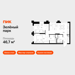 Планировка двухкомнатной(квартира) площадью 46.7 квадратных метров в ЖК “ЖК Зеленый парк”