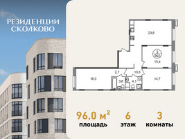 Планировка трехкомнатной(квартира) площадью 96 квадратных метров в “ЖК Резиденции Сколково”
