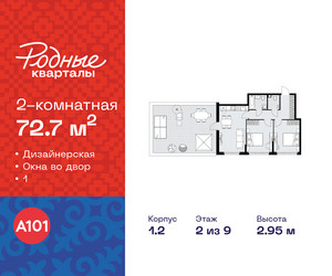 Планировка двухкомнатной(квартира) площадью 72.7 квадратных метров в ЖК “ЖК Родные кварталы”