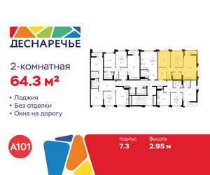 Планировка двухкомнатной(квартира) площадью 64.3 квадратных метров в ЖК “ЖК Деснаречье”