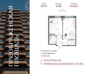 Планировка однокомнатной(квартира) площадью 45.5 квадратных метров в ЖК “ЖК Преображенская Площадь”