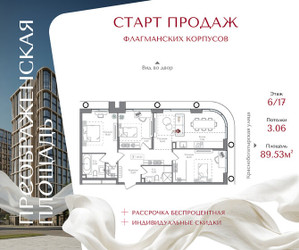 Планировка трехкомнатной(квартира) площадью 89.53 квадратных метров в ЖК “ЖК Преображенская Площадь”