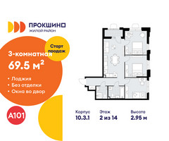 Планировка трехкомнатной(квартира) площадью 69.5 квадратных метров в “ЖК Прокшино”