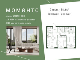 Планировка двухкомнатной(квартира) площадью 64.3 квадратных метров в “ЖК Моментс”