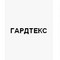 Застройщик Гардтекс