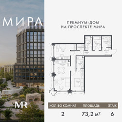 Планировка двухкомнатной(квартира) площадью 73.2 квадратных метров в ЖК “Дом премиум-класса МИРА”