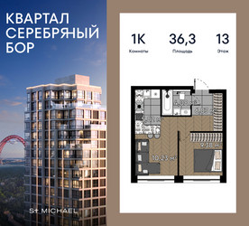 Планировка однокомнатной(квартира) площадью 36.3 квадратных метров в ЖК “ЖК Квартал Серебряный бор”
