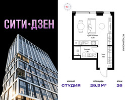 Планировка студии(квартира) площадью 29.3 квадратных метров в “Мультиквартал СИТИДЗЕН”