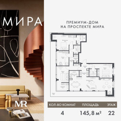 Планировка 4+ комнатной(квартира) площадью 145.75 квадратных метров в ЖК “Дом премиум-класса МИРА”