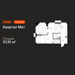 Планировка двухкомнатной(квартира) площадью 57.91 квадратных метров в ЖК “Квартал Мит”