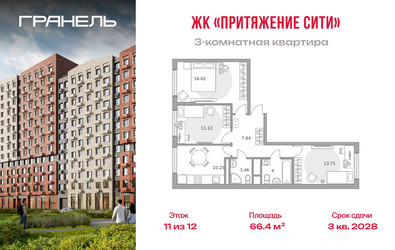 Планировка трехкомнатной(квартира) площадью 66.4 квадратных метров в ЖК “ЖК Притяжение Сити”