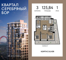 Планировка трехкомнатной(квартира) площадью 125.84 квадратных метров в “ЖК Квартал Серебряный бор”
