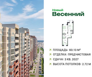 Планировка двухкомнатной(квартира) площадью 60.13 квадратных метров в ЖК “ЖК Новый Весенний”