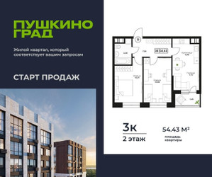 Планировка трехкомнатной(квартира) площадью 54.43 квадратных метров в ЖК “ЖК Пушкино Град”