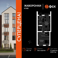 Планировка однокомнатной(квартира) площадью 65.7 квадратных метров в “ЖК Жаворонки Клаб”