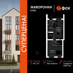 Планировка однокомнатной(квартира) площадью 65.7 квадратных метров в ЖК “ЖК Жаворонки Клаб”