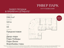 Планировка 4+ комнатной(квартира) площадью 156.3 квадратных метров в “ЖК Ривер Парк Кутузовский”