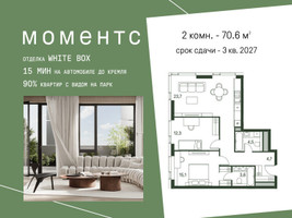 Планировка двухкомнатной(квартира) площадью 70.6 квадратных метров в “ЖК Моментс”