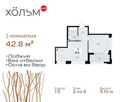 Планировка однокомнатной(квартира) площадью 42.8 квадратных метров в “ЖК Хольм”