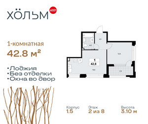 Планировка однокомнатной(квартира) площадью 42.8 квадратных метров в ЖК “ЖК Хольм”