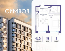 Планировка однокомнатной(квартира) площадью 46.5 квадратных метров в “ЖК Символ”