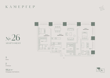 Планировка трехкомнатной(апартаменты) площадью 155.6 квадратных метров в ЖК “Комплекс особняков Камергер”