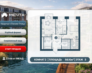 Планировка двухкомнатной(квартира) площадью 56.1 квадратных метров в ЖК “ЖК Мечта”