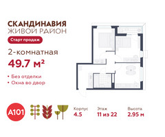 Планировка двухкомнатной(квартира) площадью 49.7 квадратных метров в “ЖК Скандинавия”