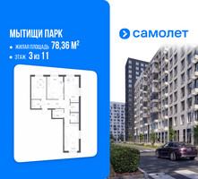 Планировка трехкомнатной(квартира) площадью 78.36 квадратных метров в “ЖК Мытищи Парк”