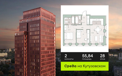 Планировка двухкомнатной(квартира) площадью 55.84 квадратных метров в ЖК “ЖК Среда на Кутузовском”