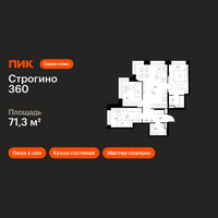 Планировка трехкомнатной(квартира) площадью 71.3 квадратных метров в “ЖК Строгино 360”