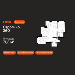 Планировка трехкомнатной(квартира) площадью 71.3 квадратных метров в ЖК “ЖК Строгино 360”