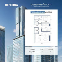Планировка двухкомнатной(квартира) площадью 77.7 квадратных метров в “ЖК Северный порт. Береговые кварталы”