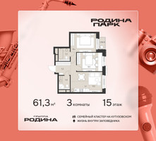 Планировка трехкомнатной(квартира) площадью 61.3 квадратных метров в “ЖК Родина Парк”