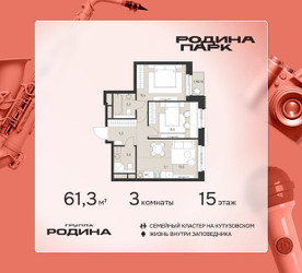 Планировка трехкомнатной(квартира) площадью 61.3 квадратных метров в ЖК “ЖК Родина Парк”