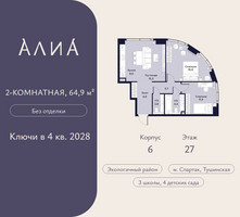 Планировка двухкомнатной(квартира) площадью 64.9 квадратных метров в “ЖК АЛИА”