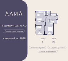 Планировка двухкомнатной(квартира) площадью 75.7 квадратных метров в “ЖК АЛИА”