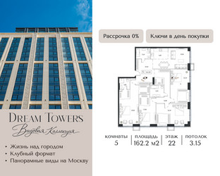 Планировка 4+ комнатной(квартира) площадью 162.2 квадратных метров в ЖК “ЖК Dream Towers (Дрим Тауэрс)”