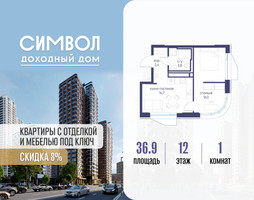 Планировка однокомнатной(квартира) площадью 36.9 квадратных метров в “ЖК Символ”