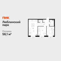 Планировка двухкомнатной(квартира) площадью 56.1 квадратных метров в “ЖК Люблинский парк”