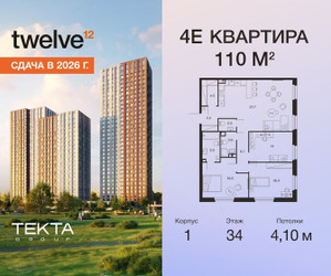 Планировка 4+ комнатной(квартира) площадью 110 квадратных метров в ЖК “ЖК Твелв”