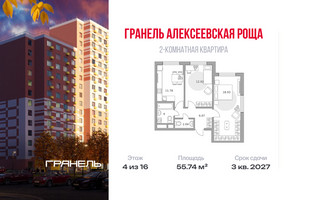 Планировка двухкомнатной(квартира) площадью 55.74 квадратных метров в “ЖК Новая Алексеевская роща”